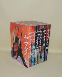 ヤマタイカ　全6冊揃　（希望コミックス）
