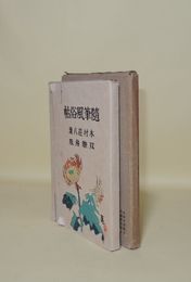隨筆風俗帖