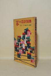 家の設計図集 No.2　プラン・部屋のデザイン・新築例