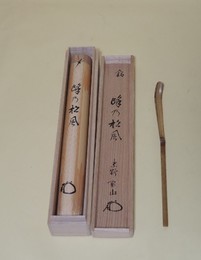 松長剛山　茶杓　「峰乃松風」