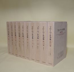 フローベール全集　10冊一括　（全11巻の内、第2巻1冊欠）