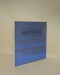 第9回　伝統工芸新作展　1986