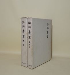 松浦叢書　1.2　2冊
