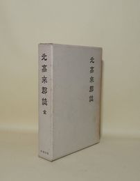 北高来郡誌 全