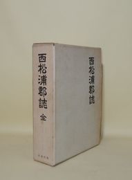 西松浦郡誌 全