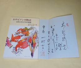 カサビアンカ物語 山村ふさ九十年の軌跡