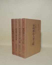 対馬藩郷士制度史料　全4冊揃　（仁位郷給人奉公帳／佐須郷・豆酘郷給人奉公帳／與良郷給人奉公帳／豊崎郷給人奉公帳）