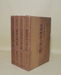 対馬藩郷士制度史料　全4冊揃　（仁位郷給人奉公帳）（佐須郷・豆酘郷給人奉公帳）（與良郷給人奉公帳）（豊崎郷給人奉公帳）