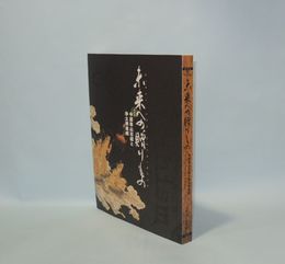 未来への贈りもの　中国泰山石経と浄土教美術 特別展