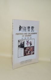 新疆書画
