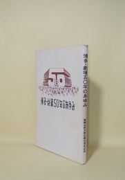 博多・劇場50年のあゆみ