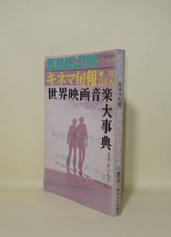 キネマ旬報 増刊　世界映画音楽大事典