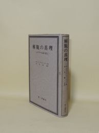 解脱の真理　ヒマラヤ大師の教え