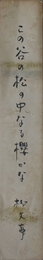 柳永二郎短冊　一枚