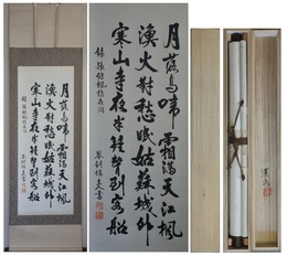 胡漢民書幅　張継楓橋夜泊　一幅