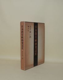 日本教育映画発達史