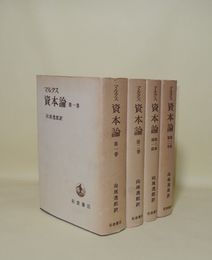 マルクス 資本論　全3巻全4冊揃