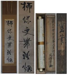 北島雪山書幅　一行書　「柳緑更帯朝烟」　（無落款）