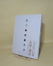 特別展 工芸のいま 伝統と創造　九州・沖縄の作家たち