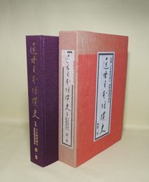近世日本相撲史　第1巻