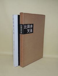比田井天来