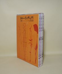 ドローイング入門　（1.人体編／2.頭部編／3手足編）　全3冊揃
