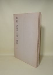鄭義下碑頌字末損本精拓 上下2冊 〈不手非止 第三号・第四号 別冊〉