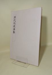 漢代刑徒葬甎　〈不手非止 第九号 別冊〉