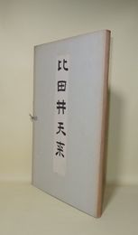 比田井天来