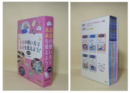 お金の使い方で未来を変えよう！全5巻揃　（1買い物の基本を知ろう／2商品とお店を上手に選ぼう／3お金についてくわしく知ろう／4エシカルな消費をしよう／5お金のトラブルをなくそう）