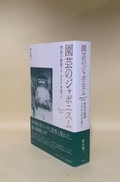 園芸のジャポニスム　明治日本の庭師ハタ・ワスケを追って