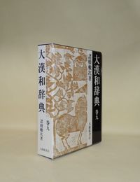大漢和辞典 巻9　修訂第2版