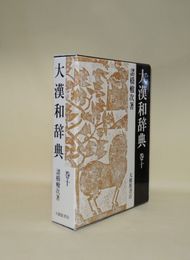 大漢和辞典 巻10 修訂第2版