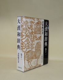 大漢和辞典 巻11 修訂第2版