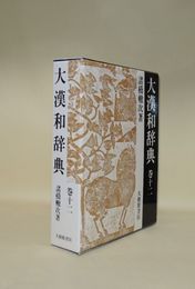 大漢和辞典 巻12 修訂第2版