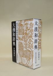 大漢和辞典 語彙索引