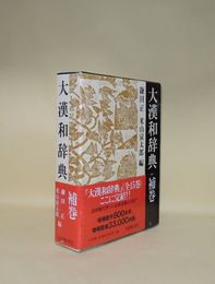 大漢和辞典 補巻