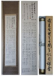咸美会発足十周年記念謡会　一幅