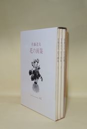佐藤達夫　花の画集　全3冊