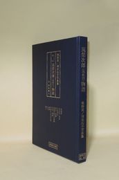 ふるさと讃歌 筑紫次郎（筑後川）物語　椎野実／岡本広子写真集