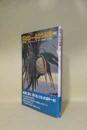 田中一村作品集　新版