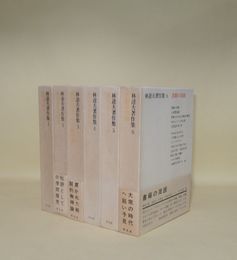 林達夫著作集　全6冊（別巻なし）