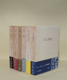 サン＝テグジュペリ著作集　全6冊（別巻なし）