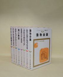 ケストナー少年文学全集　全8冊（別巻なし）