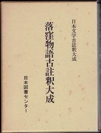 落窪物語古註釈大成　(日本文学古註釈大成)