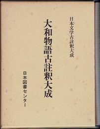 大和物語古註釈大成　(日本文学古註釈大成)
