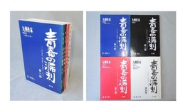 青春の漏刻　第1部-第4部　全4冊　九州作家特別号