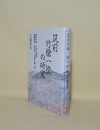 筑前竹槍一揆研究ノート