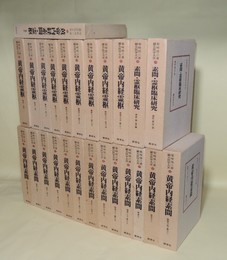 鍼灸医学大系　全25巻揃