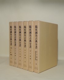 臨床鍼灸古典全書　第三期 13-18　全6冊揃　（13解説・江戸前期／14江戸前期／15江戸中期／16江戸後期／17江戸後期／18江戸後期・成書年未詳資料）